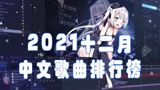 2021十二月中文歌曲排行榜[100%無廣告、不間斷歌 - 曲動態歌詞Lyrics] // 每日持續更新 - 热爱105°C的你, 錯位時空, 目及皆是你, 醒不來的夢, 記憶停留,自娱自乐, @_@
