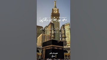 تلاوة خاشعة من سورة الحج للقارئ احمد النفيس #القرآن_الكريم #مكة_المكرمة #احمد_النفيس #المصحف #تلاوات