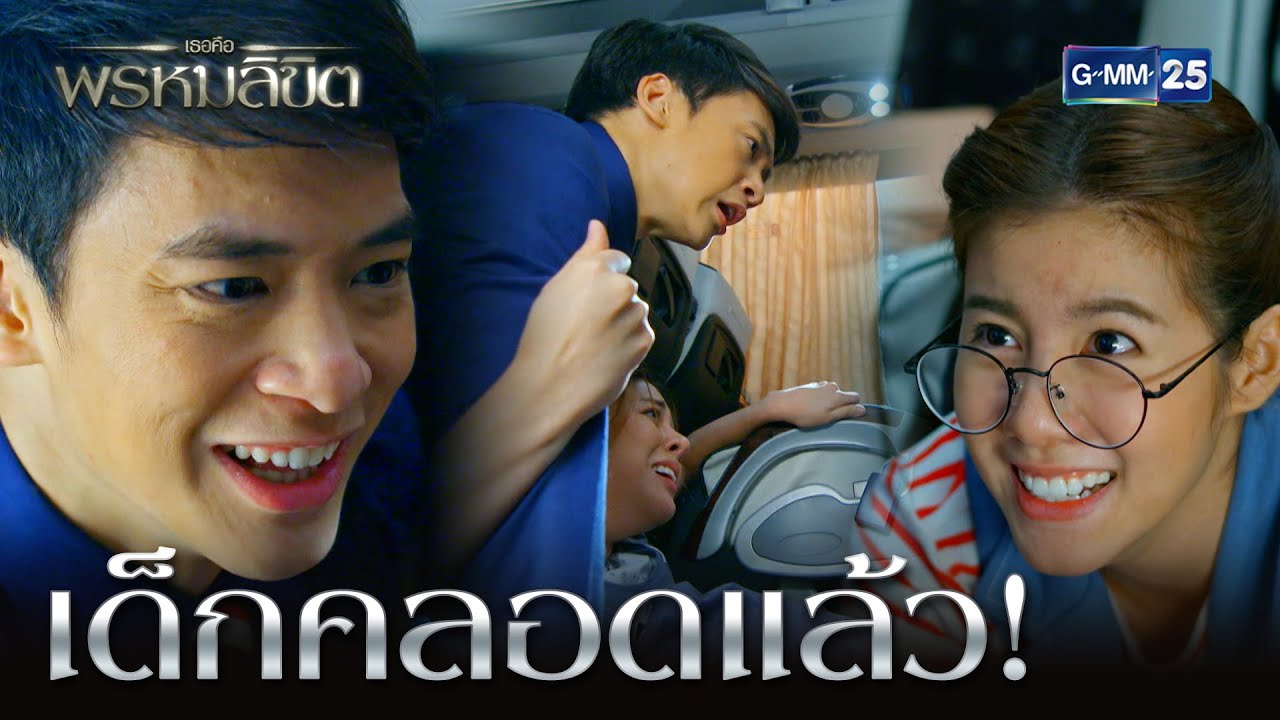 เด็กคลอดแล้ว! | HIGHLIGHT EP.9 เธอคือพรหมลิขิต | 10 มี.ค. 2564 | GMM25