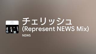 [Lyrics] チェリッシュ (Represent NEWS Mix) - Off Main Vocal / NEWS News チェリッシュ Official Music Video
