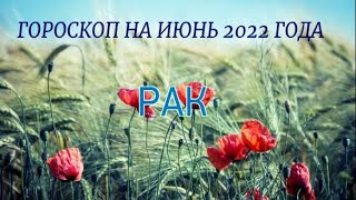 РАК ГОРОСКОП НА ИЮНЬ 2022 ГОДА