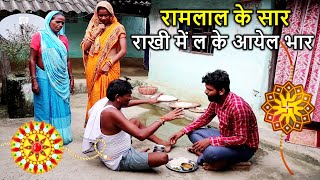 रामलाल माई के बेटा भूखल राखी में #maithilicomedy #ramlalcomedy  #video #maithili_comedy_video #rakhi