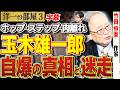 【玉木雄一郎】「ホップ・ステップ・肉離れ」の全内幕！高橋洋一が明かす連立交渉決裂と電撃解散の引き金 3️⃣ 3/16【洋一の部屋】高橋洋一×竹田恒泰（作家） #字幕