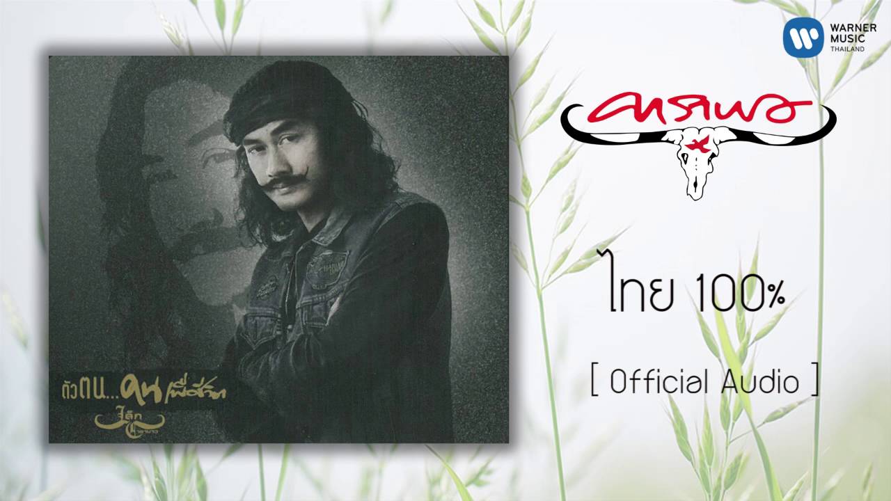 ปกเพลง ไทย 100% (Audio) — CARABAO