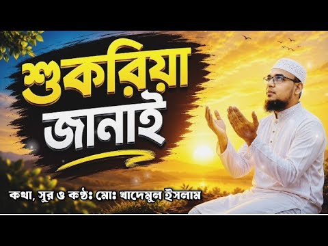 কলিজা ঠান্ডা করা গজল | শুকরিয়া জানাই গজল | Islamic Song | New Bangla Gojol 2026  