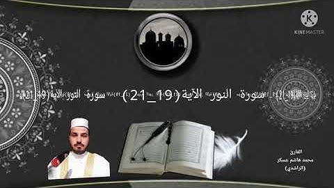 القارئ محمد هاشم عسكر. الراشدي