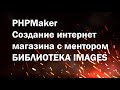 PHPMaker урок №28. Создаем интернет магазин. Разные виды галерей на сайте