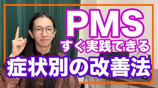 PMS月経前の症状を簡単に改善！体質と症状別で分かりやすく教える【漢方・東洋医学】