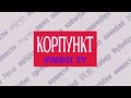 Корпункт STMEGI TV. Ведущий: Дмитрий Мурзин | ПРЕМЬЕРА на Первом Еврейском