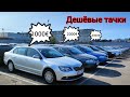 Skoda от 1000 € дешёвые Skoda б/у авторынок ( ЭСТОНИЯ )