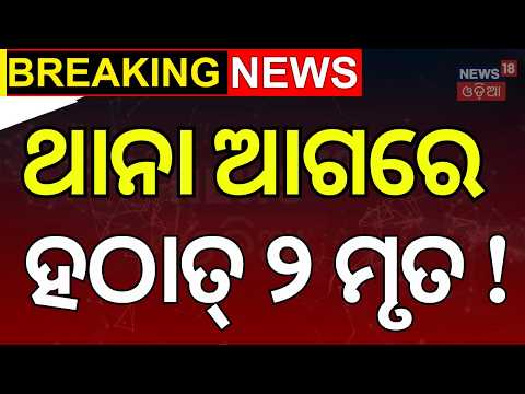 ଥାନା ଆଗରେ ହଠାତ୍...Tragic Incident in Puri | Puri News | Baliapanda Puri | Puri Police | Odia News