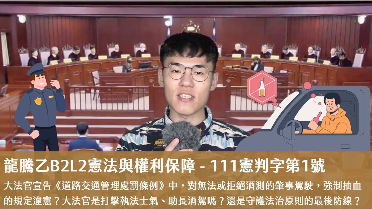 龍騰乙B2L2憲法與權利保障（111年憲判字第1號）X 丹尼老師的公民教室