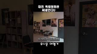 씨네인디 U 영상
