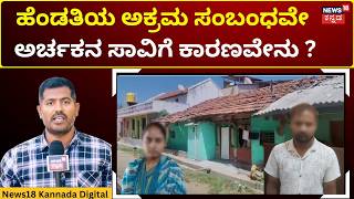 Mandya Priest Murder Case ಪರಯಕರನ ಜತ ಸರ ಪತಗ ಸಕಚ ಹಕದಳ ಹಡತ? N18V
