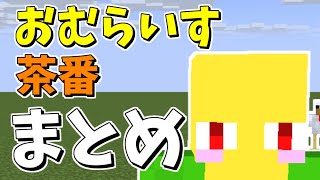 【1.5億回再生】おむらいす茶番まとめ！！　part9【マイクラ】