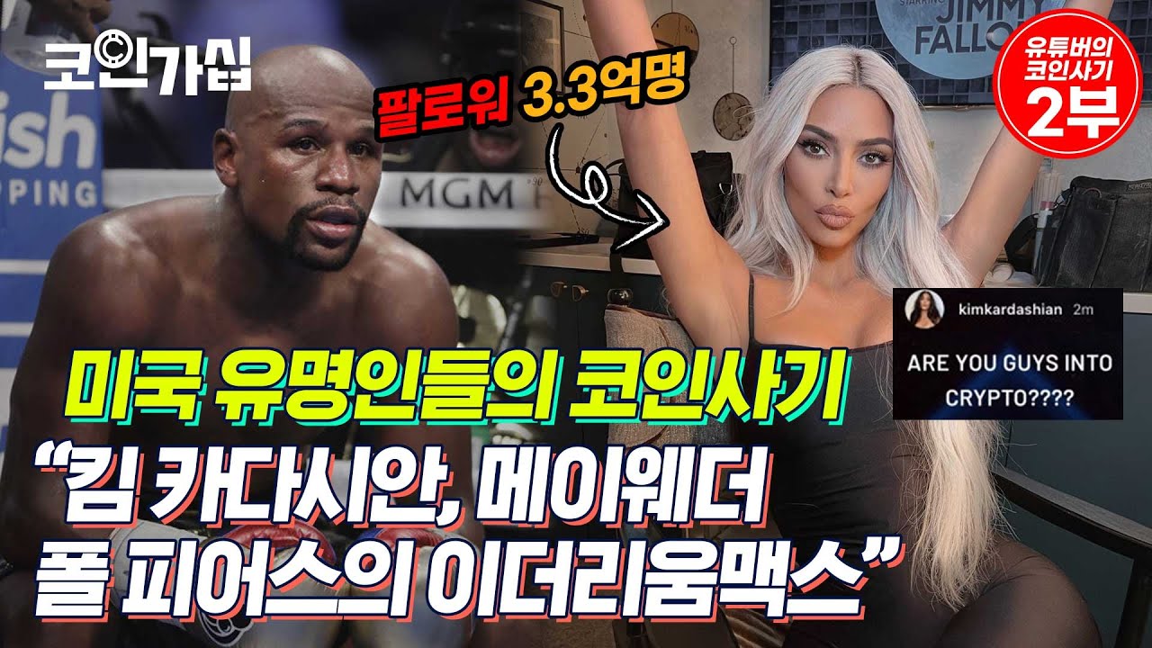 킴 카다시안, 메이웨더, 폴 피어스의 코인 스캠 사기 l 이더리움맥스 - YouTube
