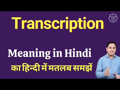 वीडियो: लिखित में ट्रांसक्रिप्शन का क्या अर्थ है?