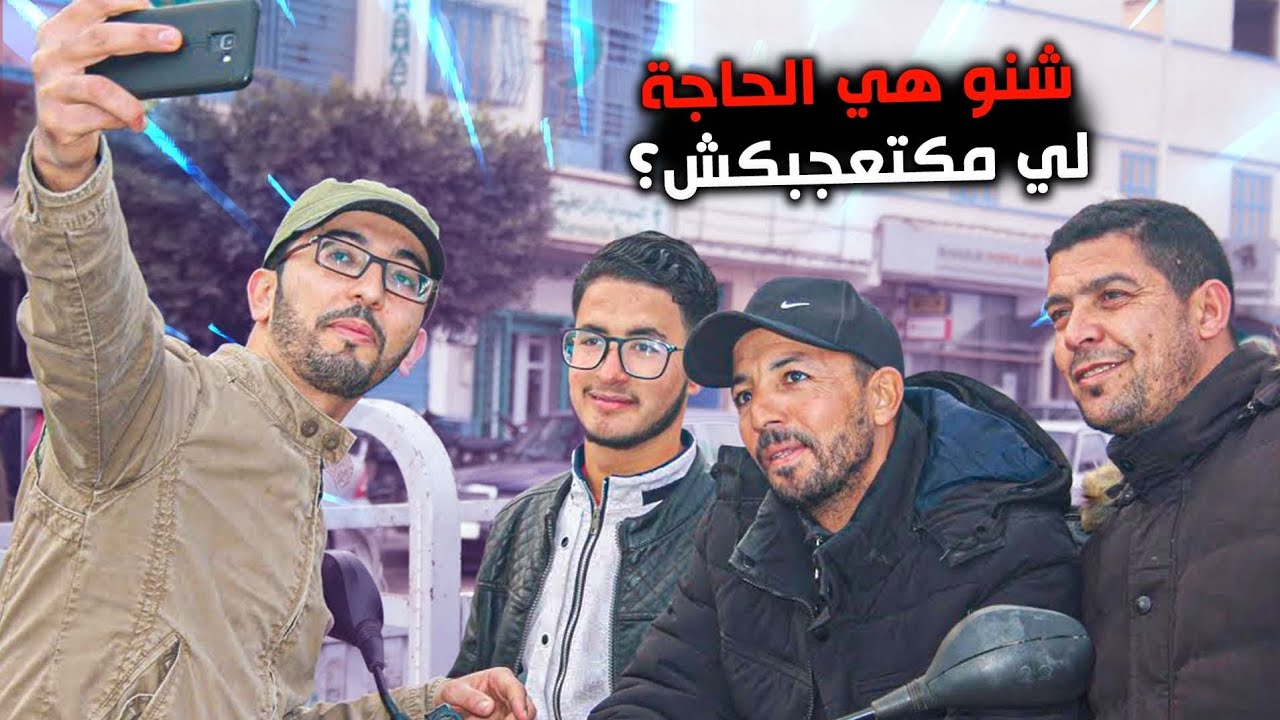 مصطفى كيسول الناس على شنو هي الحاجة لي مكتعجبهومش فلحلقات لي كيقدمها