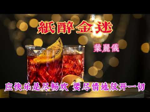 紙醉金迷 主唱 葉麗儀