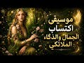  موسيقى إكتسب الجمال والذكاء الملائكي  الرؤيا عن بعد  معرفة الباطن  فتح البصيره   نجومي