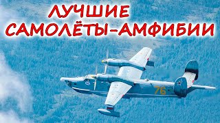 5 лучших САМОЛЁТОВ-АМФИБИЙ в армии ⭐ Господство в небе и на море