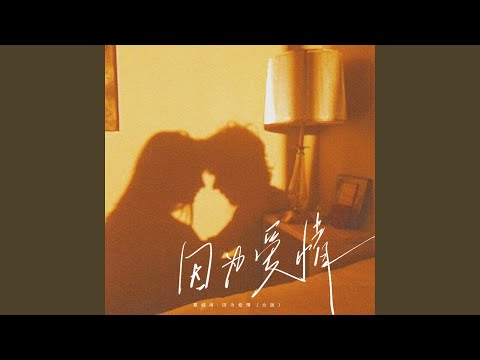 因为爱情 (女版)