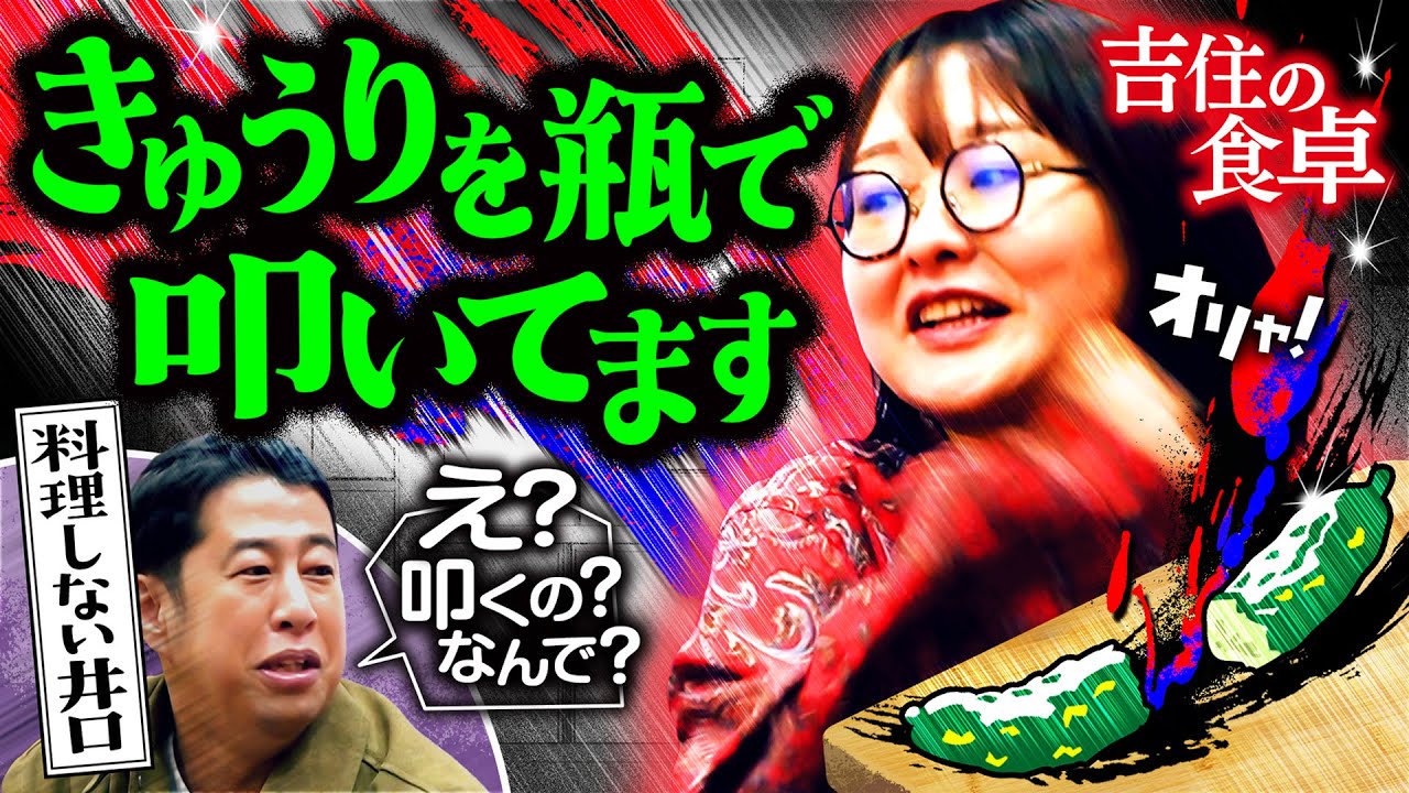 【料理しない男 vs きゅうり粉砕する女】吉住の「独身メシ事情」に井口が困惑／丁寧な暮らしと真逆の限界食生活｜ウエストランド井口×吉住 #6