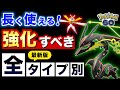 【2024年保存版】強化して絶対に損しない!長く活躍する全タイプ別最新おすすめポケモン【ポケモンGO】