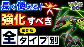 【2024年保存版】強化して絶対に損しない！長く活躍する全タイプ別最新おすすめポケモン【ポケモンGO】