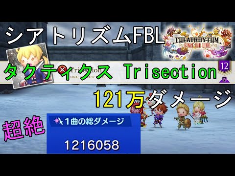 シアトリズム ファイナルバーライン 121万ダメージ 難易度超絶 FFタクティクス Trisection THEATRHYTHM FINAL BAR LINE 1.2M DAMAGE FF音楽ゲーム