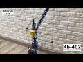 Модель Баштового крана КБ-402 | Масштаб 1:43 | modelcranes