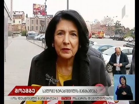 პრეზიდენტის ინაუგურაცია თელავში გაიმართება