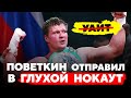 ПОВЕТКИН вырубил Уайта! Нокаут года? Реакция на супербой