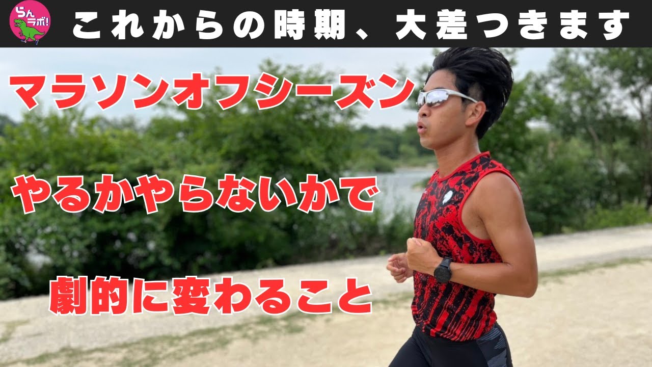 来シーズン周りと圧倒的な差をつけるために、今からの時期に取り組みたいこと