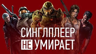 Одиночные игры НЕ умирают