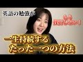 英語の勉強をやめられなくなるたった一つの裏技