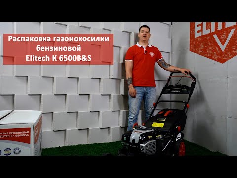 Распаковка газонокосилки бензиновой Elitech К 6500B&amp;S