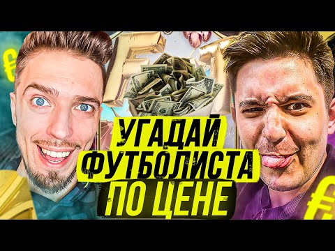 видео: 1️⃣ УГАДАЙ ФУТБОЛИСТА по ЦЕНЕ // GOODMAX ⭐