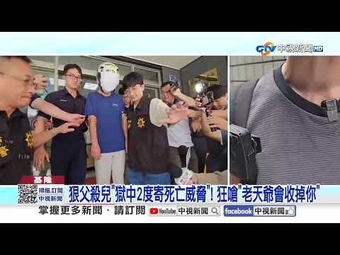 父"狠殺5歲兒"判無期想報復! 監獄寄"死亡威脅"家屬嚇│中視新聞 20260824