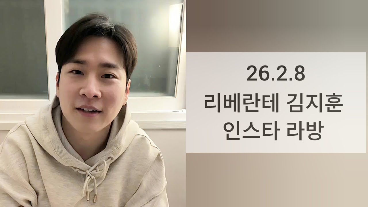 리베란테 김지훈 인스타라방 26.2.8