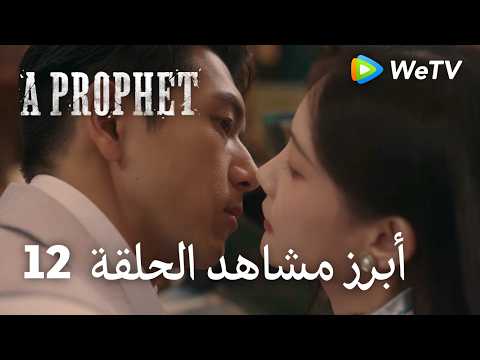 نبي ｜A Prophet｜ أبرز مشاهد الحلقة 12｜لي شيان , لي يي تونغ ｜WeTV