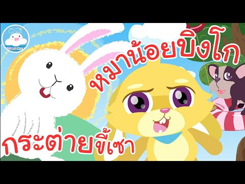 เพลงกระต่ายขี้เซา & เพลงหมาน้อยบิงโก เพลงเด็กน้อยวัยอนุบาล @KidsOnCloud
