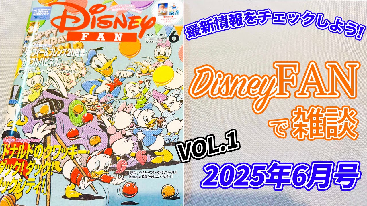 LIVE】Disney FAN で雑談 Vol.1／2025年6月号 - YouTube