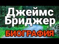 БИОГРАФИЯ ДЖЕЙМСА БРИДЖЕРА || Woodwalkers Official