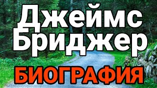 БИОГРАФИЯ ДЖЕЙМСА БРИДЖЕРА || Woodwalkers Official