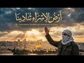 أرض الإسراء تنادينا mp3