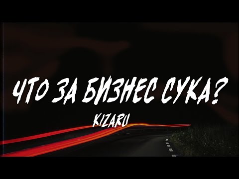 Kizaru – Что за бизнес сука? (Текст, Lyrics Video) | Up Next