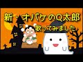 ハロウィンシリーズ🎃堀じゅん子/ニューロイヤル/新・オバケのQ太郎【うたスキ動画】