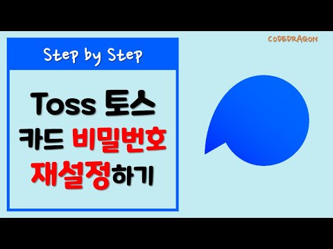   토스카드 비밀번호 5회 틀려 이용 중지 카드 비밀번호 초기화하기 재설정하기 Toss Bank 토스뱅크