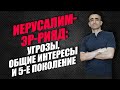 ИЕРУСАЛИМ - ЭР-РИЯД: УГРОЗЫ, ОБЩИЕ ИНТЕРЕСЫ И 5-е ПОКОЛЕНИЕ